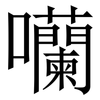 囒: serif (Songti/Mingti)