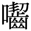 囓: serif (Songti/Mingti)