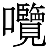 囕: serif (Songti/Mingti) 囕: serif (Songti/Mingti)