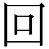回: serif (Songti/Mingti) 回: serif (Songti/Mingti)
