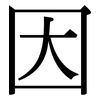 因: serif (Songti/Mingti) 因: serif (Songti/Mingti)