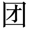 团: serif (Songti/Mingti) 团: serif (Songti/Mingti)