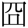 囧: serif (Songti/Mingti)