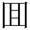 囬: serif (Songti/Mingti)