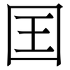 囯: serif (Songti/Mingti)