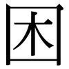 困: serif (Songti/Mingti) 困: serif (Songti/Mingti)