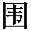 围: serif (Songti/Mingti) 围: serif (Songti/Mingti)