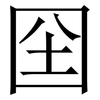 囶: serif (Songti/Mingti) 囶: serif (Songti/Mingti)