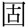 固: serif (Songti/Mingti) 固: serif (Songti/Mingti)