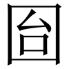 囼: serif (Songti/Mingti) 囼: serif (Songti/Mingti)