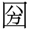 圀: serif (Songti/Mingti) 圀: serif (Songti/Mingti)