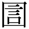 圁: serif (Songti/Mingti)