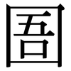 圄: serif (Songti/Mingti)