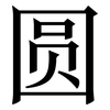 圆: serif (Songti/Mingti) 圆: serif (Songti/Mingti)