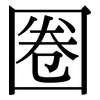 圈: serif (Songti/Mingti) 圈: serif (Songti/Mingti)