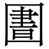 圕: serif (Songti/Mingti) 圕: serif (Songti/Mingti)