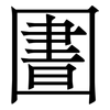 圕: serif (Songti/Mingti)