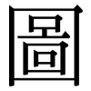 圖: serif (Songti/Mingti)