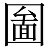 圗: serif (Songti/Mingti) 圗: serif (Songti/Mingti)