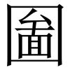 圗: serif (Songti/Mingti)