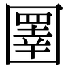 圛: serif (Songti/Mingti)