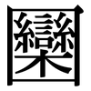 圞: serif (Songti/Mingti)