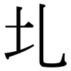 圠: serif (Songti/Mingti)