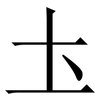 圡: serif (Songti/Mingti) 圡: serif (Songti/Mingti)