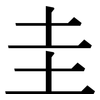 圭: serif (Songti/Mingti)