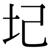 圮: serif (Songti/Mingti)