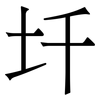 圲: serif (Songti/Mingti) 圲: serif (Songti/Mingti)