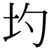 圴: serif (Songti/Mingti) 圴: serif (Songti/Mingti)