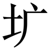 圹: serif (Songti/Mingti)