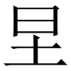 圼: serif (Songti/Mingti)