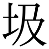 圾: serif (Songti/Mingti) 圾: serif (Songti/Mingti)