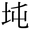 坉: serif (Songti/Mingti)