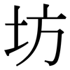 坊: serif (Songti/Mingti) 坊: serif (Songti/Mingti)