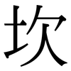 坎: serif (Songti/Mingti)