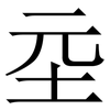 坖: serif (Songti/Mingti)