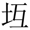 坘: serif (Songti/Mingti) 坘: serif (Songti/Mingti)