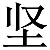 坚: serif (Songti/Mingti) 坚: serif (Songti/Mingti)