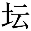 坛: serif (Songti/Mingti) 坛: serif (Songti/Mingti)