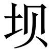 坝: serif (Songti/Mingti) 坝: serif (Songti/Mingti)