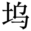 坞: serif (Songti/Mingti)