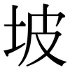 坡: serif (Songti/Mingti) 坡: serif (Songti/Mingti)