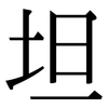 坦: serif (Songti/Mingti) 坦: serif (Songti/Mingti)