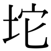坨: serif (Songti/Mingti)