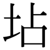 坫: serif (Songti/Mingti)