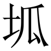 坬: serif (Songti/Mingti) 坬: serif (Songti/Mingti)