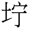 坾: serif (Songti/Mingti) 坾: serif (Songti/Mingti)
